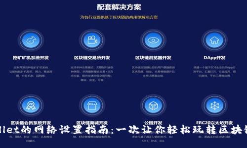 TPWallet的网络设置指南：一次让你轻松玩转区块链钱包