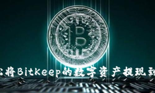 如何轻松将BitKeep的数字资产提现到银行卡？