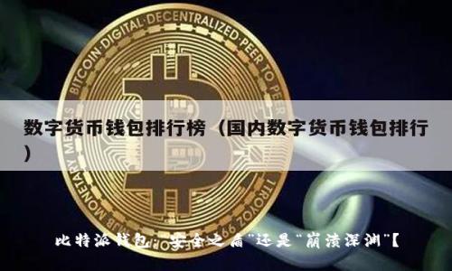 比特派钱包：“安全之盾”还是“崩溃深渊”？