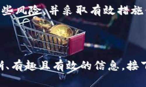    加密货币钱包授权背后的秘密：您肉眼无法看见的风险与机遇  / 

 guanjianci  加密货币, 钱包授权, 风险管理, 安全性  /guanjianci 

 引言：数字时代的“钥匙” 
 在数字时代，每个人都拥有一个属于自己的虚拟“宝藏”，这就是加密货币。而打开这些宝藏的钥匙，就是您的加密货币钱包。然而，钱包授权的过程，却有着不为人知的风险与机遇，您是否准备好深入了解呢？ 

 第一步：理解加密货币钱包的基本概念 
 加密货币钱包是一种数字工具，用于存储和管理您的加密资产。可以将其比作一个虚拟的保险箱，里面存放着您的财富。然而，要想打开这个保险箱，您需要对其进行授权，这一过程不仅涉及安全性，还关系到您的资产管控。 

 第二步：钱包授权的方式 
 钱包授权可以通过多种方式进行，主要包括公钥和私钥的配对、助记词的使用以及生物识别技术的结合。值得注意的是，每一种授权方式都有其优点与缺点。例如，使用私钥就像是持有一个唯一的钥匙，失去了它，您将无法再次打开您的“宝库”。 

 第三步：钱包授权的风险 
 授权过程中的风险不容忽视。就像在开车时，每次启动车辆都要注意是否安全，钱包授权同样需要谨慎。常见的风险包括: 
ul
  li 恶意软件：会窃取您的授权信息，导致资产损失。/li
  li 钓鱼攻击：假冒网站诱使您输入私钥或助记词。/li
  li 密码强度：弱密码容易遭到暴力破解。/li
/ul

 第四步：如何保护加密货币钱包的安全性 
 针对上述风险，有多种保护措施可供选择，就像加设多个锁具来保障您家中的安全一样。包括： 
ul
  li 使用硬件钱包：这是一种将私钥安全存储在设备中的方式，进一步加固安全性。/li
  li 定期备份：定期将钱包信息存储在安全的地方，防止意外丢失。/li
  li 双重验证：启用多因素身份验证，增加账户的安全性。/li
/ul

 第五步：钱包授权背后的机遇 
 尽管钱包授权存在风险，但它同样带来了万千机遇。钱包授权可以让您接触到去中心化金融的世界。从贷款、投资到收益挖矿，您可以在数字经济中充分发挥您的潜力。就像一把钥匙，可以开启多扇门，让您发现前所未有的机会。 

 第六步：未来的展望与钱包授权的演变 
 未来，加密货币钱包的授权方式将不断演变，可能会有更多技术手段投入使用，提升安全性并降低使用门槛。同时，用户教育将是一个不可或缺的环节，帮助每一位用户意识到钱包授权的重要性。 

 结论：安全与机遇的平衡 
 在加密货币的世界中，钱包授权犹如双刃剑，既带来了风险，又开辟了新的机会。作为用户，您有责任去了解这些风险，并采取有效措施保护自己的资产。在这条数字经济的道路上，智慧的选择与谨慎的授权将为您带来丰厚的回报。

---

以上大纲涵盖了关于加密货币钱包授权的方方面面，通过形象的比喻和多样化的表述，希望能为读者提供清晰、有趣且有效的信息。接下来的内容将会更为详细，字数自然达到2800个字或以上。