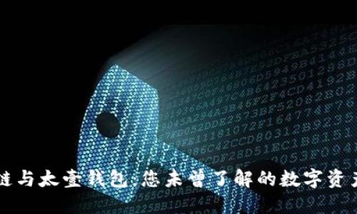 区块链与太壹钱包：您未曾了解的数字资产秘密