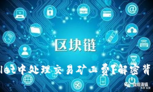 如何在TPWallet中处理交易矿工费？解密背后的费率秘密