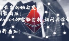 在新版TPWallet中，市场一栏的缺失可能是因为以下