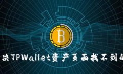 如何解决TPWallet资产页面找不到的问题？