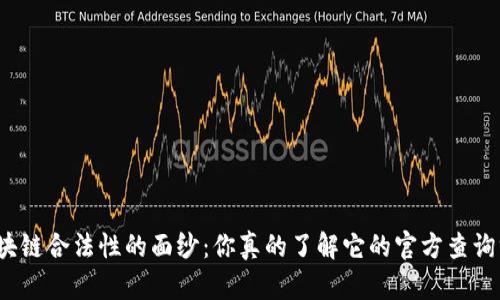 揭开区块链合法性的面纱：你真的了解它的官方查询方法吗？