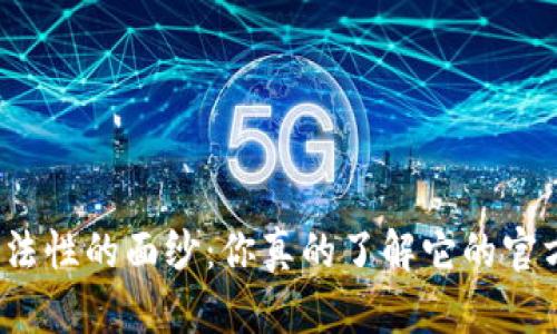 揭开区块链合法性的面纱：你真的了解它的官方查询方法吗？
