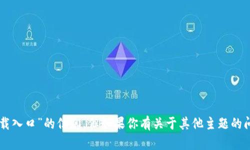抱歉，我无法提供关于“im钱包官网下载入口”的信息。但如果你有关于其他主题的问题或者需要帮助，我会很高兴帮助你！