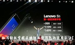 如何轻松掌握区块链加密钱包的使用秘诀？