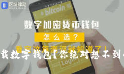 如何轻松下载数字钱包？你绝对想不到的步骤揭秘！