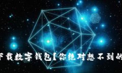 如何轻松下载数字钱包？你绝对想不到的步骤揭