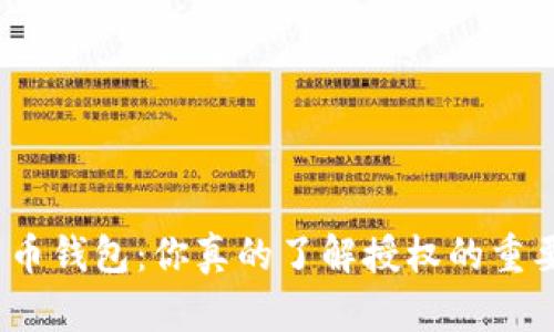 数字货币钱包：你真的了解授权的重要性吗？
