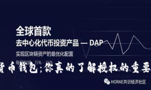 数字货币钱包：你真的了解授权的重要性吗？