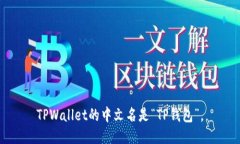 TPWallet的中文名是“TP钱包”。