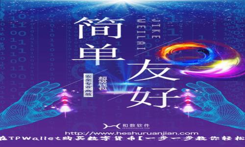 如何在TPWallet购买数字货币？一步一步教你轻松入门！