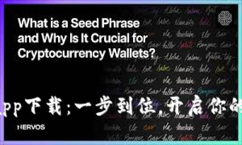 比特派官网版app下载：一步到位，开启你的数字资产之旅！