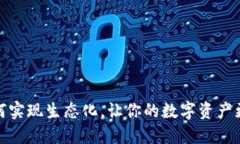 区块链钱包：如何实现生态化，让你的数字资产