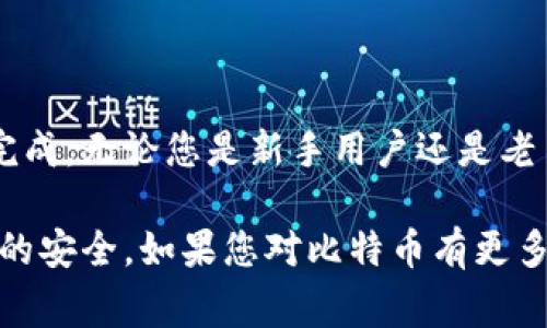 要查看自己的比特币地址，可以按照以下步骤进行。比特币地址是您接收比特币的唯一标识符，了解如何找到它非常重要。

### 方法一：通过钱包应用程序查看

1. 打开钱包应用程序
首先，您需要打开您使用的比特币钱包应用程序。常见的比特币钱包包括手机应用（如Trust Wallet、Coinbase等）和桌面钱包（如Electrum、Bitcoin Core等）。

2. 登录您的账户
输入您的用户名和密码，登录到您的比特币钱包。如果您使用的是冷钱包或硬件钱包，请确保设备已连接并解锁。

3. 查找比特币地址
在钱包的主界面上，通常会有一个“接收”或“收款”选项。点击后，您将看到您的比特币地址以及二维码，方便他人扫描。

### 方法二：通过区块链浏览器查看

1. 访问区块链浏览器
如果您不使用钱包应用，您可以通过区块链浏览器来查找比特币地址。常用的区块链浏览器有Blockchair、Blockchain.com等。

2. 输入您的比特币地址或交易ID
在区块链浏览器的搜索框中，输入您的比特币地址或交易的哈希值（交易ID）。这将带您到与该地址相关的交易记录和余额信息。

3. 查看地址信息
您将看到与该地址相关的全部信息，包括收到的比特币数量和历史交易记录。请注意区块链是公开透明的，任何人都可以查看这些信息，但您的钱包私钥仍需保密。

### 方法三：通过比特币智能合约

1. 理解比特币的智能合约概念
智能合约可以用来自动执行合约条款。虽然比特币网络没有像以太坊那样全面的智能合约功能，但某些钱包和服务仍然可以实现地址的相关联。

2. 查找支持的服务
一些平台支持通过智能合约查询用户地址，比如某些平台的比特币租赁服务等。如果您熟悉这些平台，可以直接在上面查看您的地址和余额。

### 注意事项

1. 保持私钥安全
无论您通过哪些方式查找地址，在使用任何钱包和服务时，一定要妥善保管好您的私钥。私钥是您对比特币所有权的证明。

2. 避免钓鱼网站
在使用区块链浏览器或下载钱包时，确保您访问的是正规的网站和应用，避免输入您的个人信息或私钥到可疑的网站中。

### 结论

查看自己的比特币地址并不复杂，只需通过您的钱包或区块链浏览器即可轻松完成。无论您是新手用户还是老手，了解如何管理和查看您的比特币地址都是非常重要的，以确保您的资产安全。

通过这些步骤，您可以轻松找到自己的比特币地址，确保交易的顺利进行和资产的安全。如果您对比特币有更多的兴趣，也可以考虑更深入地学习区块链技术和相关的投资策略。