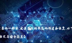 助记词是区块链和加密货币领域中极其重要的一