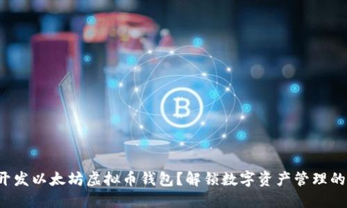 如何开发以太坊虚拟币钱包？解锁数字资产管理的秘密！