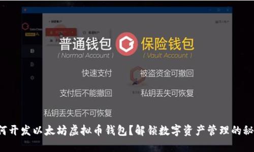 如何开发以太坊虚拟币钱包？解锁数字资产管理的秘密！