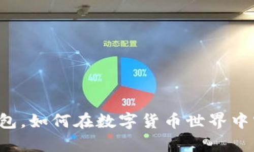 虚拟币搬砖钱包，如何在数字货币世界中实现财富自由？