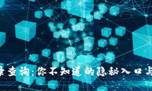 “TP钱包记录查询：你不知道的隐秘入口与操作技巧！”