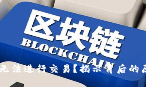 为何TPWallet无法进行交易？揭示背后的原因和解决方案