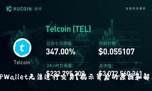 为何TPWallet无法进行交易？揭示背后的原因和解决方案