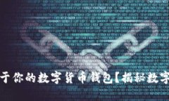 如何轻松创建属于你的数字货币钱包？揭秘数字