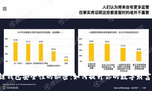 区块链钱包安全性的秘密：如何提升你的数字财富保护？