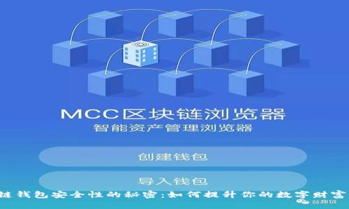 区块链钱包安全性的秘密：如何提升你的数字财富保护？