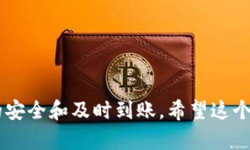 将TPWallet中的加密货币转移到欧易（OKEx）交易所的过程相对简单，但需要遵循一些步骤。以下是详细的步骤指导：

### 第一步：准备工作

1. **注册账号**：确保你在欧易（OKEx）上有一个可用的交易账户。如果还没有，请前往其官网注册一个账户。
2. **安全设定**：为确保你的账户安全，启用两因素认证（2FA）。
3. **钱包备份**：如果你使用TPWallet存储你的私钥或助记词，请确保你已经妥善备份。

### 第二步：获取欧易的充值地址

1. **登录欧易账户**：使用你的账号登录欧易交易所。
2. **充值页面**：导航至“资产”或“钱包”页面，找到“充值”选项。
3. **选择币种**：在充值中选择你要转移的币种。例如，如果你要转移USDT，要在充币选择中选择USDT。
4. **获取充值地址**：系统将生成一个充值地址，这是你需要将资金转移到的地址。复制这个地址。

### 第三步：在TPWallet中进行转账

1. **打开TPWallet**：启动你的TPWallet应用。
2. **选择币种**：找到并选择你要转移的币种，与欧易选择的一致。
3. **转账功能**：进入转账或发送选项。
4. **输入地址**：在收款地址一栏中粘贴你在欧易获取的充值地址。
5. **确认金额**：输入你想转账的金额，并确认到账的费用。在这个步骤中，请留意网络费用，确保余额足够覆盖这部分费用。
6. **双重检查**：再次检查收款地址是否正确，避免因地址错误造成的资产损失。
7. **提交转账**：确认所有信息无误后，点击发送或确认。

### 第四步：确认转账状态

1. **查看转账进度**：在TPWallet中，你可以查看交易历史，确认你的转账是否已经被处理。
2. **查收到账**：通常情况下，资金会在区块链确认后几分钟内反映到你的欧易账户中。如果没有及时到账，你可以在欧易的充值页面查找转账状态，并查看是否得到确认。

### 第五步：完成交易

1. **查看资产**：回到欧易，检查你转账的币种是否已到账，确认账户余额是否正确。
2. **进行交易**：一旦资金到账，你可以开始进行买卖交易，或者将其存储到其他地方。

### 总结

转账过程涉及准备工作、获取充值地址、在钱包中进行操作以及确认状态。每一步都需要仔细操作，以确保资金的安全和及时到账。希望这个指南能帮助你顺利完成TPWallet到欧易的转账。如果在过程中遇到任何问题，可以通过交易所的客服获取帮助。