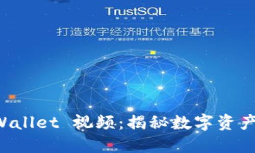 如何创建 TPWallet 视频：揭秘数字资产管理的新方法