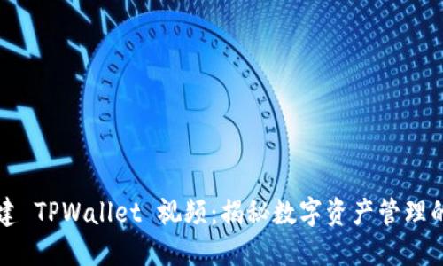 如何创建 TPWallet 视频：揭秘数字资产管理的新方法