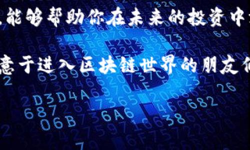   如何选择适合你的区块链钱包？解锁数字资产的秘密！ /   
 guanjianci 区块链钱包, 数字资产, 加密货币, 安全性 /guanjianci 

引言：区块链钱包的价值
在数字货币的世界里，区块链钱包就如同一把钥匙，打开了通往财富大门的道路。想象一下，生活像一场冒险，每个人都有自己独特的装备，而区块链钱包则是你在这场数字旅程中最重要的工具之一。

什么是区块链钱包？
区块链钱包是一种用于存储和管理加密货币的数字工具。它的功能不仅仅是存储，更是让用户能够安全地完成交易、查看余额，并与其他用户进行交互。可以将其视作你在数字国家的银行账户。

区块链钱包的类型
h4热钱包与冷钱包/h4
热钱包就像是你日常使用的信用卡，方便快捷而又随时可用；而冷钱包则是你的储蓄账户，需要经过一些步骤才能访问，安全性更高。两者各有优劣，选择哪种钱包取决于你的使用需求和安全考虑。

h4软件钱包与硬件钱包/h4
软件钱包可以是手机应用或桌面软件，使用方便，适合频繁交易。但它们的安全性相对较低，易受黑客攻击。而硬件钱包则是专用设备，类似于银行保险箱，让你的数字资产安然无恙，但在使用上要稍显繁琐。

如何选择区块链钱包？
h4安全性/h4
安全性是选择钱包时最重要的标准。想象一下，如果你的钱包被盗，就如同失去了所有的积蓄。因此，选择具有高安全性措施的钱包至关重要，例如双重认证、冷存储选项及密钥管理。

h4用户友好性/h4
对于许多人来说，区块链仍然是个陌生的概念，因此选择一个用户友好的钱包非常重要。钱包的界面就如同一本书的封面，，能够吸引用户的注意。

h4支持的加密货币/h4
不同的钱包支持的加密货币种类各异。确保选择一个支持你想投资的币种的钱包，就如同选择适合自己食谱的容器，才能更好地存放和管理你的数字资产。

如何安全使用区块链钱包？
h4定期备份/h4
备份钱包就像保存家中的重要文件，防止意外丢失。确保定期备份钱包，并妥善保存私钥和恢复短语，以防止因设备故障而造成的资产损失。

h4防止钓鱼攻击/h4
网络钓鱼就像是一场隐蔽的战争，攻击者试图伪装成可信的对象来获取你的敏感信息。保持警惕，确保只使用官方应用和网站，学习识别钓鱼邮件和链接，以保护自己的资产安全。

未来展望：区块链技术与钱包的趋势
随着技术的发展，区块链钱包的形态也在不断变化。未来可能会出现更多智能合约钱包，允许用户在区块链上进行更复杂的交易。就像泡沫中的糖果，越来越多的创新将不断涌现，让数字资产管理变得更加便捷。

结语：选择适合你的钱包，开创你的数字财富之路
在这个数字时代，区块链钱包是每个想要投资于加密货币的人不可或缺的工具。选择合适的钱包，不仅关乎资产的安全，也影响着投资的效率。就像每个人的旅程各不相同，选择适合自己需求的钱包，才能在数字货币的世界里游刃有余。

附录：便捷的区块链钱包推荐
在这里，推荐一些市场上受欢迎的区块链钱包，希望能够帮助你更好地开始你的数字资产旅程。
ul
    liMetaMask：适合以太坊及其代币的热钱包，易于使用。/li
    liLedger Nano S：硬件钱包，以高安全性著称。/li
    liExodus：支持多种加密货币，用户界面友好。/li
/ul

前行的脚步：你的下一步又是什么？
选择好合适的钱包后，下一步是深度了解区块链和数字货币的市场动态。记住，知识就像一把锋利的剑，能够帮助你在未来的投资中游刃有余！

毫不夸张地说，区块链钱包的选择将直接影响你的财富之路。希望通过这篇文章，能够帮助到每一个有意于进入区块链世界的朋友们。让我们携手，共同迎接数字时代的到来！

（以上内容为文本大纲，并加入了形象化的比喻和情感化的表达，以增强阅读体验和深度。）