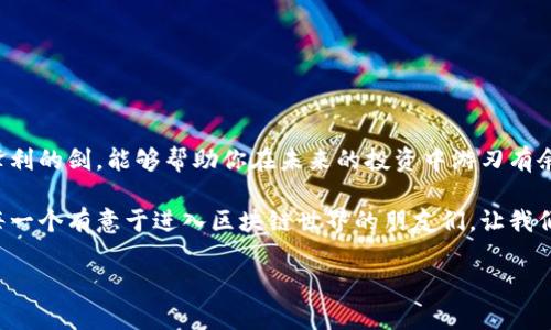   如何选择适合你的区块链钱包？解锁数字资产的秘密！ /   
 guanjianci 区块链钱包, 数字资产, 加密货币, 安全性 /guanjianci 

引言：区块链钱包的价值
在数字货币的世界里，区块链钱包就如同一把钥匙，打开了通往财富大门的道路。想象一下，生活像一场冒险，每个人都有自己独特的装备，而区块链钱包则是你在这场数字旅程中最重要的工具之一。

什么是区块链钱包？
区块链钱包是一种用于存储和管理加密货币的数字工具。它的功能不仅仅是存储，更是让用户能够安全地完成交易、查看余额，并与其他用户进行交互。可以将其视作你在数字国家的银行账户。

区块链钱包的类型
h4热钱包与冷钱包/h4
热钱包就像是你日常使用的信用卡，方便快捷而又随时可用；而冷钱包则是你的储蓄账户，需要经过一些步骤才能访问，安全性更高。两者各有优劣，选择哪种钱包取决于你的使用需求和安全考虑。

h4软件钱包与硬件钱包/h4
软件钱包可以是手机应用或桌面软件，使用方便，适合频繁交易。但它们的安全性相对较低，易受黑客攻击。而硬件钱包则是专用设备，类似于银行保险箱，让你的数字资产安然无恙，但在使用上要稍显繁琐。

如何选择区块链钱包？
h4安全性/h4
安全性是选择钱包时最重要的标准。想象一下，如果你的钱包被盗，就如同失去了所有的积蓄。因此，选择具有高安全性措施的钱包至关重要，例如双重认证、冷存储选项及密钥管理。

h4用户友好性/h4
对于许多人来说，区块链仍然是个陌生的概念，因此选择一个用户友好的钱包非常重要。钱包的界面就如同一本书的封面，，能够吸引用户的注意。

h4支持的加密货币/h4
不同的钱包支持的加密货币种类各异。确保选择一个支持你想投资的币种的钱包，就如同选择适合自己食谱的容器，才能更好地存放和管理你的数字资产。

如何安全使用区块链钱包？
h4定期备份/h4
备份钱包就像保存家中的重要文件，防止意外丢失。确保定期备份钱包，并妥善保存私钥和恢复短语，以防止因设备故障而造成的资产损失。

h4防止钓鱼攻击/h4
网络钓鱼就像是一场隐蔽的战争，攻击者试图伪装成可信的对象来获取你的敏感信息。保持警惕，确保只使用官方应用和网站，学习识别钓鱼邮件和链接，以保护自己的资产安全。

未来展望：区块链技术与钱包的趋势
随着技术的发展，区块链钱包的形态也在不断变化。未来可能会出现更多智能合约钱包，允许用户在区块链上进行更复杂的交易。就像泡沫中的糖果，越来越多的创新将不断涌现，让数字资产管理变得更加便捷。

结语：选择适合你的钱包，开创你的数字财富之路
在这个数字时代，区块链钱包是每个想要投资于加密货币的人不可或缺的工具。选择合适的钱包，不仅关乎资产的安全，也影响着投资的效率。就像每个人的旅程各不相同，选择适合自己需求的钱包，才能在数字货币的世界里游刃有余。

附录：便捷的区块链钱包推荐
在这里，推荐一些市场上受欢迎的区块链钱包，希望能够帮助你更好地开始你的数字资产旅程。
ul
    liMetaMask：适合以太坊及其代币的热钱包，易于使用。/li
    liLedger Nano S：硬件钱包，以高安全性著称。/li
    liExodus：支持多种加密货币，用户界面友好。/li
/ul

前行的脚步：你的下一步又是什么？
选择好合适的钱包后，下一步是深度了解区块链和数字货币的市场动态。记住，知识就像一把锋利的剑，能够帮助你在未来的投资中游刃有余！

毫不夸张地说，区块链钱包的选择将直接影响你的财富之路。希望通过这篇文章，能够帮助到每一个有意于进入区块链世界的朋友们。让我们携手，共同迎接数字时代的到来！

（以上内容为文本大纲，并加入了形象化的比喻和情感化的表达，以增强阅读体验和深度。）