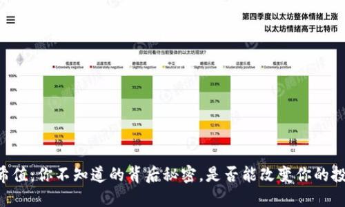 币圈哈希值：你不知道的背后秘密，是否能改变你的投资策略？