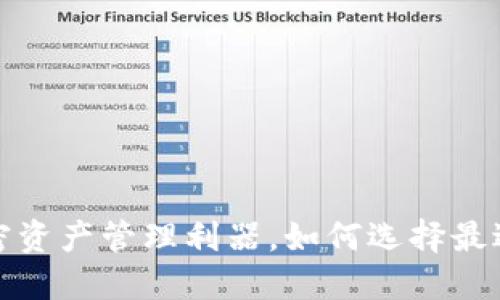 TPWallet：你的加密资产管理利器，如何选择最适合你的数字钱包？