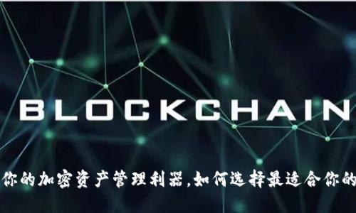 TPWallet：你的加密资产管理利器，如何选择最适合你的数字钱包？