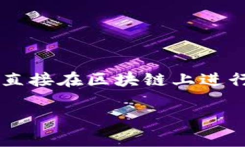薄饼（PancakeSwap）是一个基于 Binance Smart Chain (BSC) 的去中心化交易所（DEX），它利用自动化做市商（AMM）模型，允许用户直接在区块链上进行交易，提供流动性和收益农场功能。TPWallet 是一款支持多种区块链的数字钱包，允许用户方便地管理他们在 PancakeSwap 上的资产。

若您需要进一步的信息或具体分析，请告诉我！