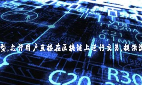 薄饼（PancakeSwap）是一个基于 Binance Smart Chain (BSC) 的去中心化交易所（DEX），它利用自动化做市商（AMM）模型，允许用户直接在区块链上进行交易，提供流动性和收益农场功能。TPWallet 是一款支持多种区块链的数字钱包，允许用户方便地管理他们在 PancakeSwap 上的资产。

若您需要进一步的信息或具体分析，请告诉我！