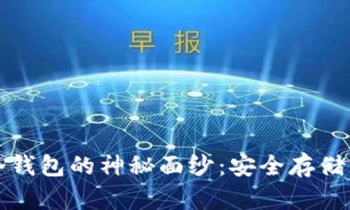 揭开加密货币冷钱包的神秘面纱:安全存储私钥的终极指南