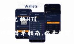 如何在TP Wallet中兑换HT？TP Wallet兑换HT的简单指南