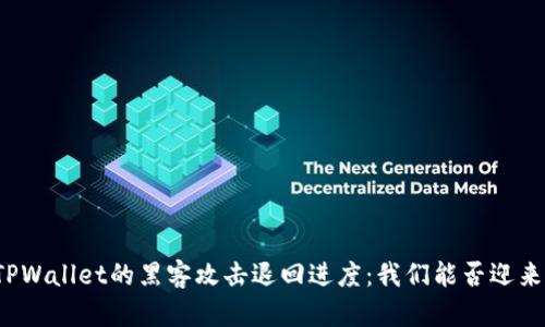 揭秘TPWallet的黑客攻击退回进度：我们能否迎来转机？