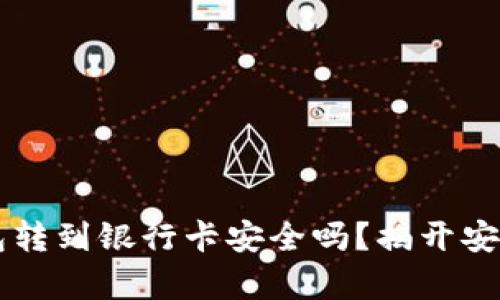 区块链钱包转到银行卡安全吗？揭开安全性的真相