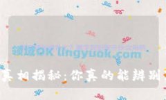 区块链钱包真相揭秘：你真的能辨别真假钱包吗