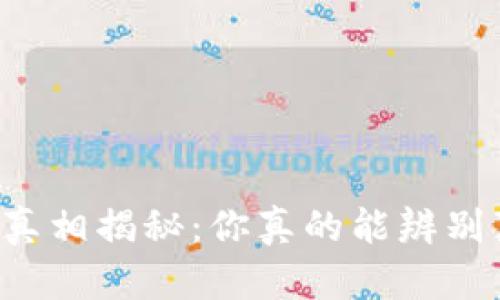 区块链钱包真相揭秘：你真的能辨别真假钱包吗？