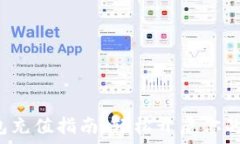   比特币数字钱包充值指南：轻松开启你的数字资