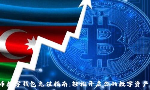   
比特币数字钱包充值指南：轻松开启你的数字资产之旅！