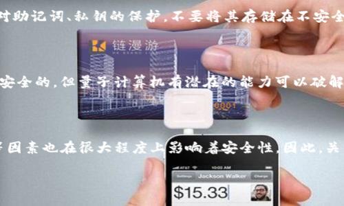 关于tpwallet密钥是否可能被猜中，这个问题涉及到密码学、加密算法的安全性以及随机性等多个层面。下面将为您详细解析这一问题。

1. 密钥的生成

tpwallet（通常指的是一个区块链钱包，具体名称可能根据不同应用有所不同）密钥的生成通常是基于某种密码学算法，如椭圆曲线加密（ECC）或RSA等。这些算法的安全性依赖于生成密钥时使用的随机数源。好的随机数生成器可以确保密钥的不可预测性，从而极大地降低被猜中的风险。

2. 密钥的长度

密钥的长度直接影响到其安全性。一般来说，256位（32字节）的密钥被认为是相对安全的。这是因为，用穷举法来猜测256位密钥所需的时间和计算能力是极其庞大的，超出了目前的计算能力。然而，若密钥长度不足，安全性便大打折扣，增加了猜测的可能性。

3. 猜测的可能性

假设一个攻击者尝试用暴力破坏的方法来猜测密钥，所需时间取决于密钥的长度和计算能力。例如，256位密钥可能需要数千年的时间来通过暴力尝试全部组合来猜测成功。然而，如果密钥的生成存在缺陷或使用了较短的密钥，猜测的可能性则会增加。

4. 针对性的攻击

有些攻击可能不是通过暴力破坏，而是通过针对用户的社交工程学攻击或网络钓鱼攻击来获取密钥。例如，攻击者可能试图获取用户的助记词或私钥信息，从而直接访问钱包。所以即使密钥本身非常复杂，如果用户不小心将其共享或暴露，密钥也可能被猜中。

5. 安全实践

为了增强tpwallet的安全性，用户应该采用一些安全实践。首先，要使用强随机数生成器以确保密钥的随机性；其次，加强对助记词、私钥的保护，不要将其存储在不安全的地方，或通过不信任的渠道分享；最后，定期更换密钥，也是提升安全性的有效方法。

6. 未来的挑战

随着科技的发展，尤其是量子计算的研究进展，未来的安全形势可能会面临新的挑战。尽管现在的算法对于经典计算机是安全的，但量子计算机有潜在的能力可以破解现有的一些加密算法。因此，持续关注科技发展，并及时更新安全策略至关重要。

结语

综合来看，tpwallet的密钥在适当的生成和使用实践下是极其安全的，被猜中的可能性非常低。但用户的习惯、外部攻击等因素也在很大程度上影响着安全性。因此，关注并采取适当的安全措施是确保资产安全的关键。

希望以上内容对您理解tpwallet密钥的安全性有所帮助！如果您有更多问题，欢迎继续讨论。